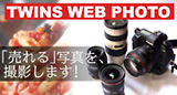 「売れる」ホームページの商品写真撮影と作成｜TWINS WEB PHOTO